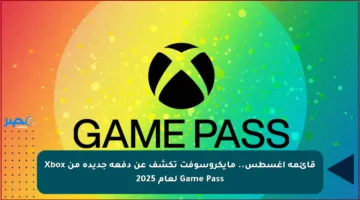 قائمة أغسطس.. مايكروسوفت تكشف عن دفعة جديدة من Xbox Game Pass لعام 2025